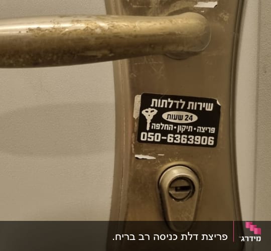 ידית דלת עם מדבקת שירותי מנעולן